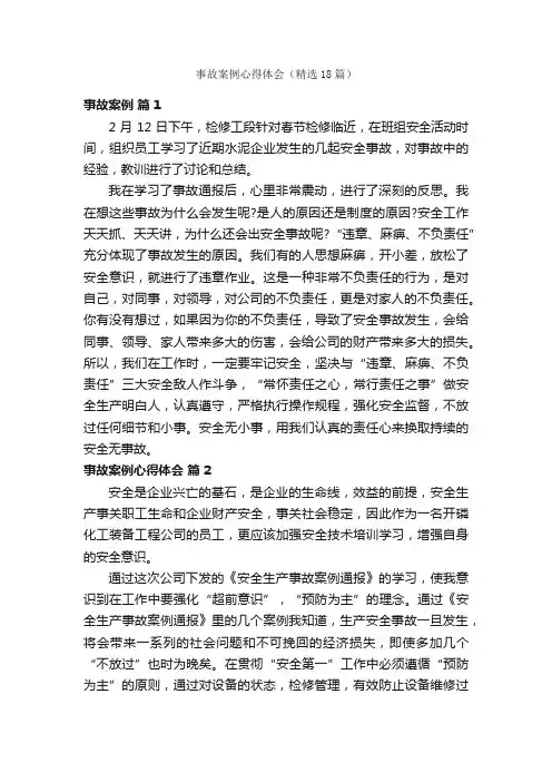 事故案例心得体会（精选18篇）