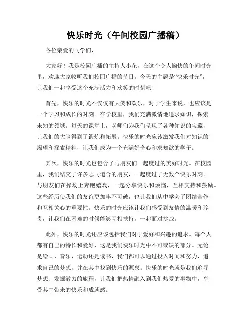 快乐时光(午间校园广播稿)