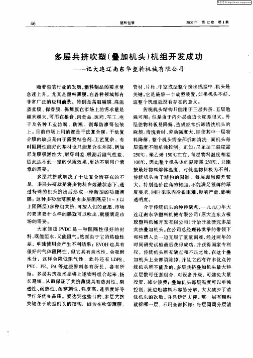 多层共挤吹塑(叠加机头)机组开发成功：记大连辽南东华塑料机械有限公司