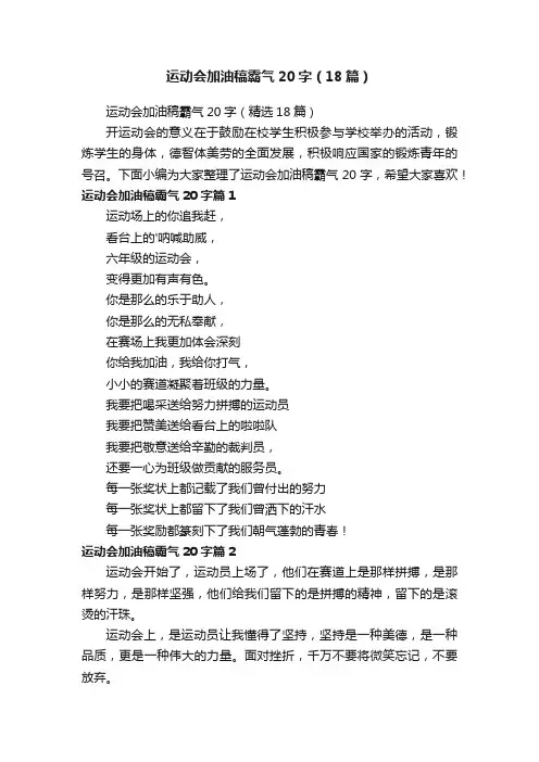 运动会加油稿霸气20字（18篇）