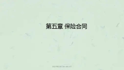 保险学概论第五章-保险合同课件
