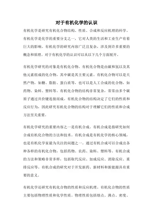 对于有机化学的认识