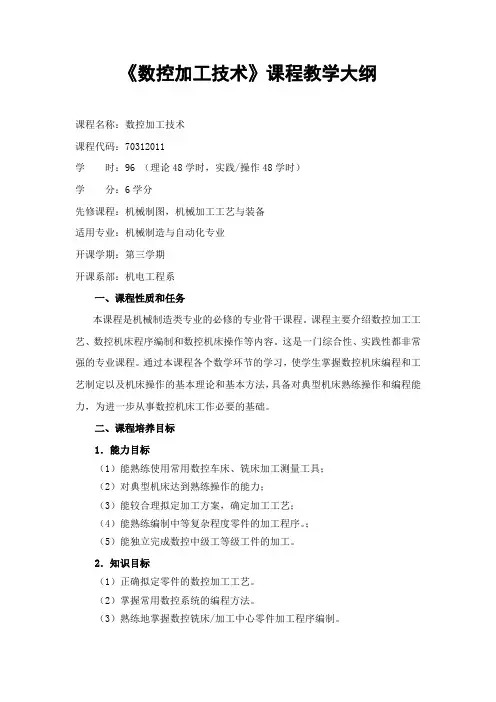 1.3.1-3 《数控加工技术》课程教学大纲