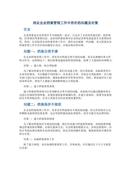 浅议企业档案管理工作中存在的问题及对策