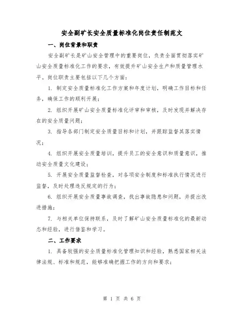 安全副矿长安全质量标准化岗位责任制范文(三篇)