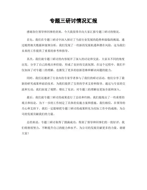 专题三研讨情况汇报