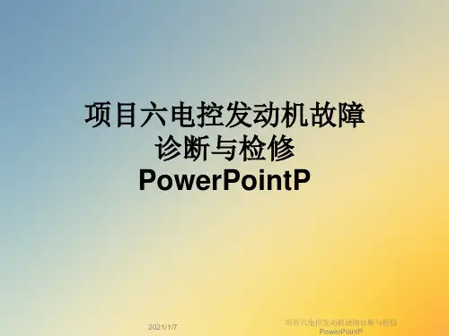 项目六电控发动机故障诊断与检修PowerPointP
