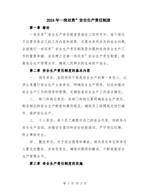 2024年一岗双责”安全生产责任制度