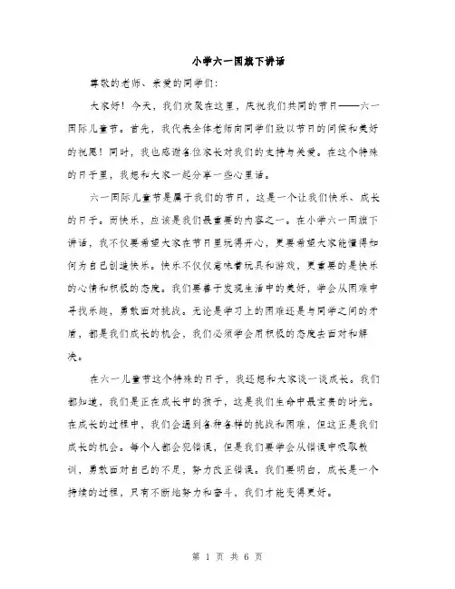 小学六一国旗下讲话（三篇）