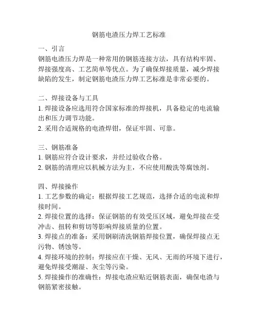 钢筋电渣压力焊工艺标准