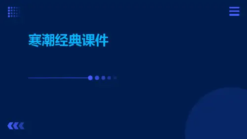 寒潮经典课件