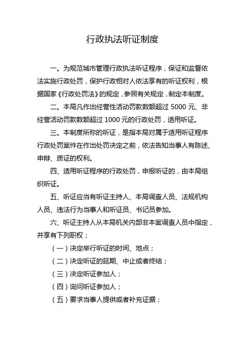 行政执法听证制度