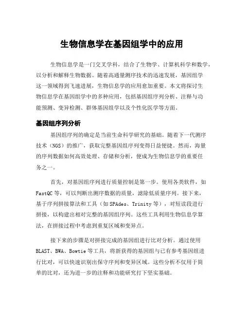 生物信息学在基因组学中的应用
