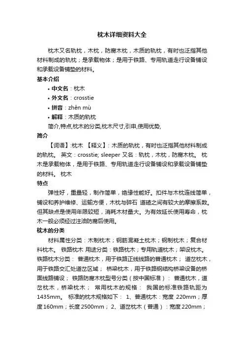 枕木详细资料大全