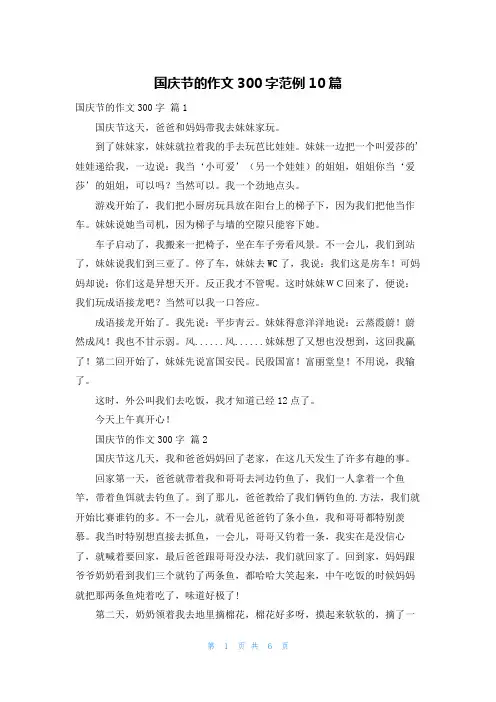 国庆节的作文300字范例10篇
