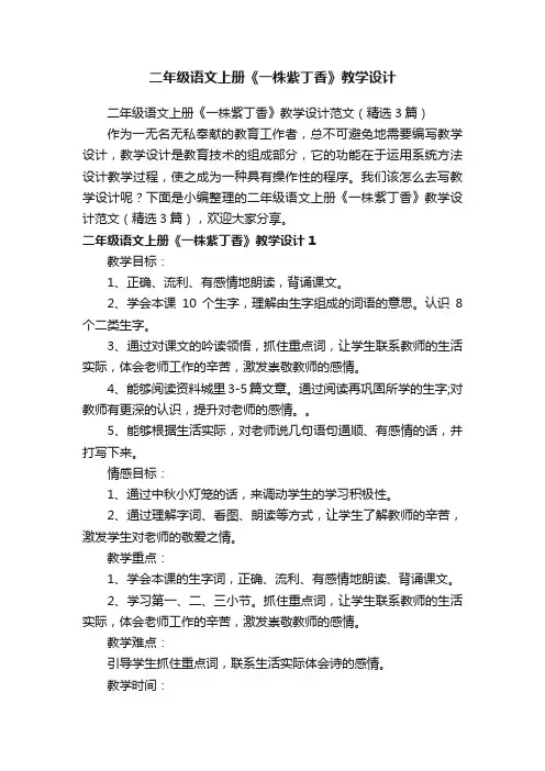 二年级语文上册《一株紫丁香》教学设计范文（精选3篇）