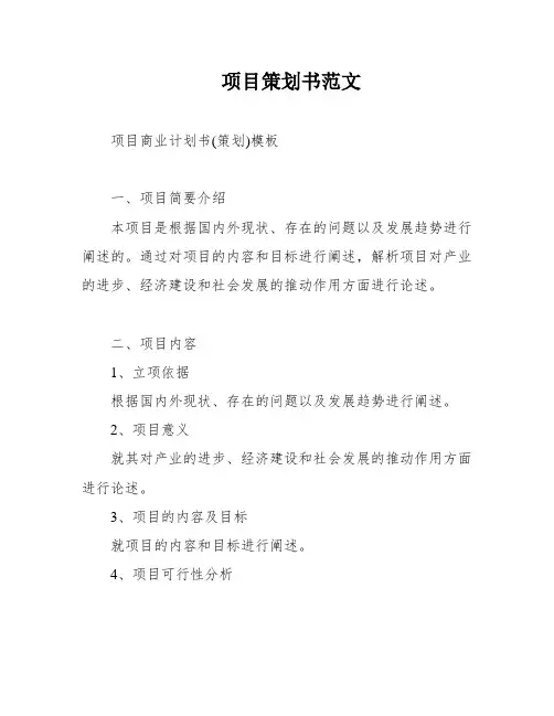 项目策划书范文