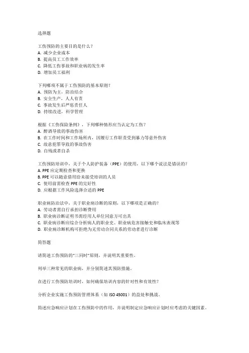 2024年工伤预防师资培训考试试卷