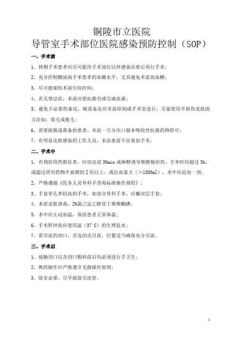 导管室手术部位医院感染预防控制(SOP)