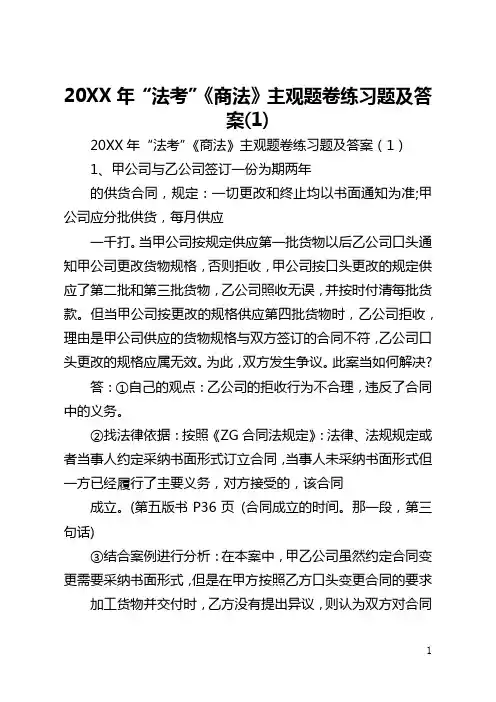 2021年“法考”《商法》主观题卷练习题及答案(1)