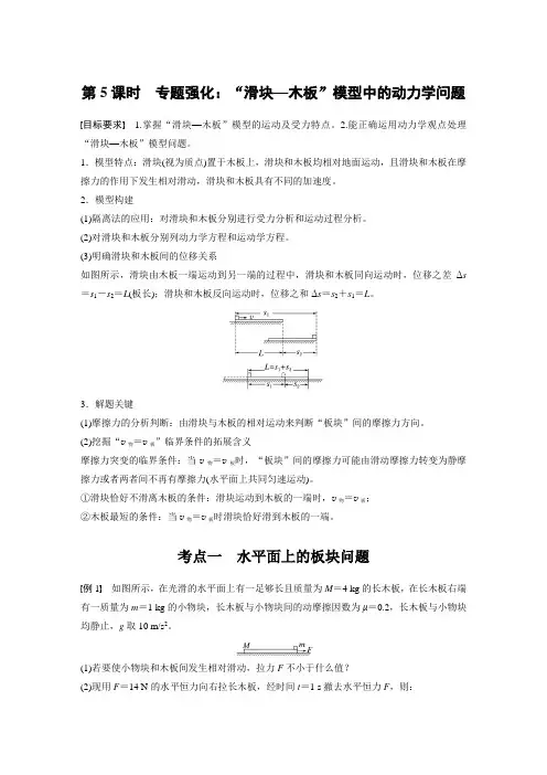 第三章 第5课时 专题强化：“滑块—木板”模型中的动力学问题