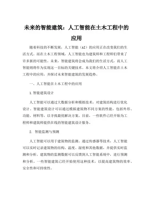 人工智能及其在土木工程中的应用
