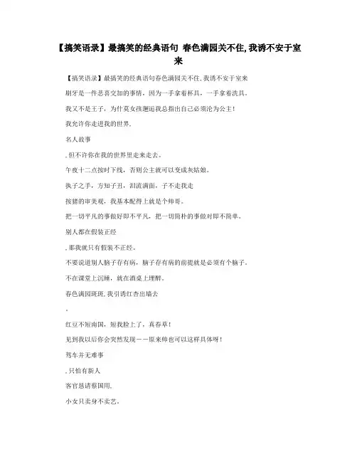 【搞笑语录】最搞笑的经典语句 春色满园关不住,我诱不安于室来
