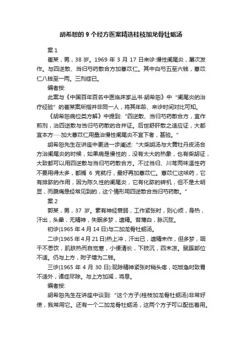 胡希恕的9个经方医案精选桂枝加龙骨牡蛎汤