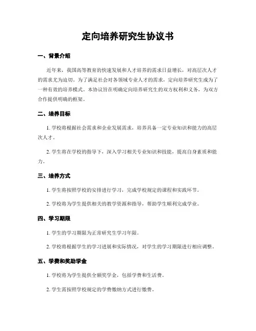 定向培养研究生协议书