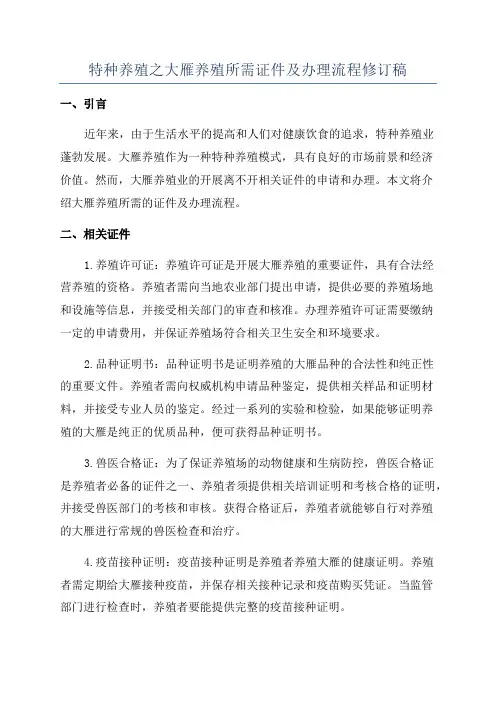 特种养殖之大雁养殖所需证件及办理流程修订稿