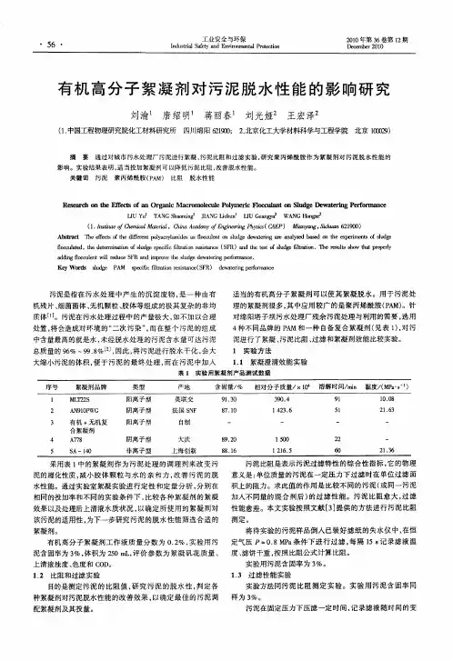 有机高分子絮凝剂对污泥脱水性能的影响研究