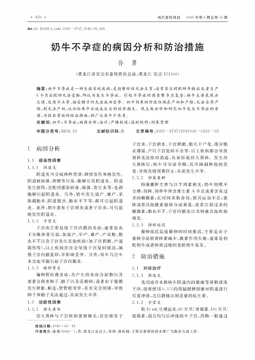 奶牛不孕症的病因分析和防治措施