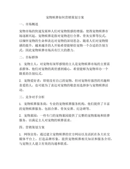 宠物殡葬如何营销策划方案