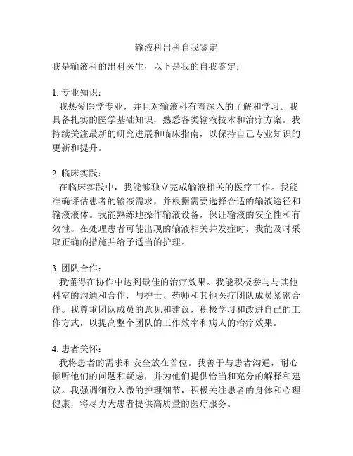 输液科出科自我鉴定