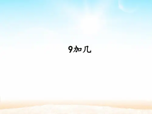 人教版《9加几》优质课件2