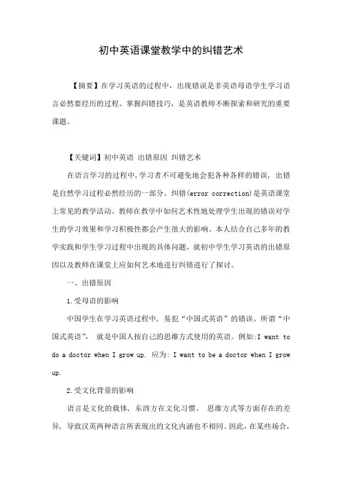 初中英语课堂教学中的纠错艺术