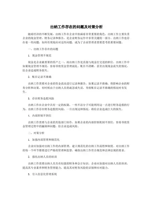 出纳工作存在的问题及对策分析