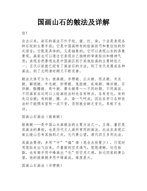 国画山石的皴法及详解