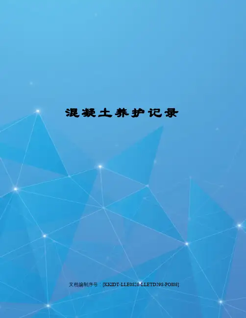 混凝土养护记录