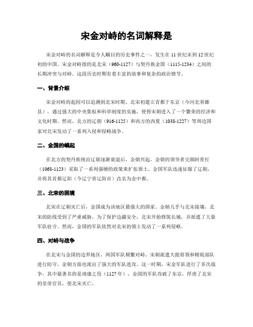 宋金对峙的名词解释是