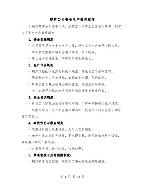建筑公司安全生产管理制度(3篇)
