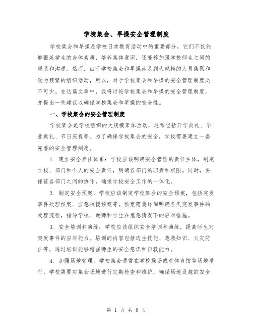 学校集会、早操安全管理制度(4篇)
