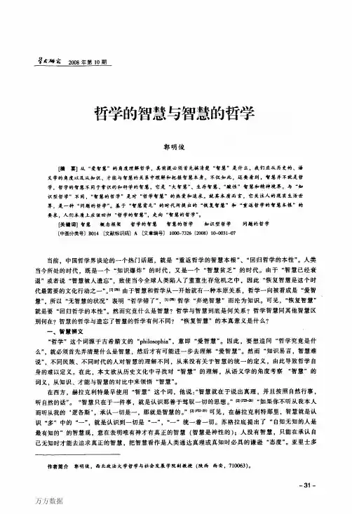 哲学的智慧与智慧的哲学