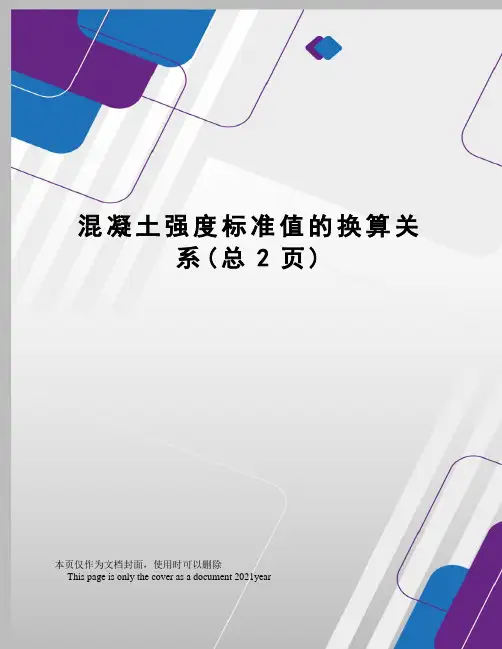 混凝土强度标准值的换算关系