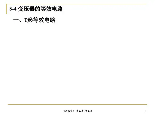 3-4 变压器的等效电路
