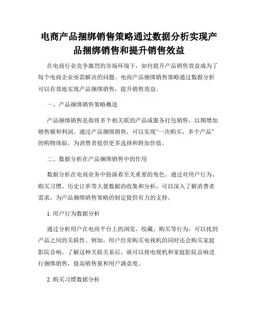 电商产品捆绑销售策略通过数据分析实现产品捆绑销售和提升销售效益