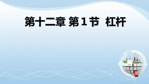 人教版物理八年级下册 12.1杠杆 课件(共18张PPT)