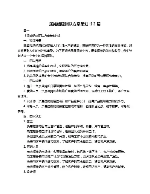 摆摊组建团队方案策划书3篇