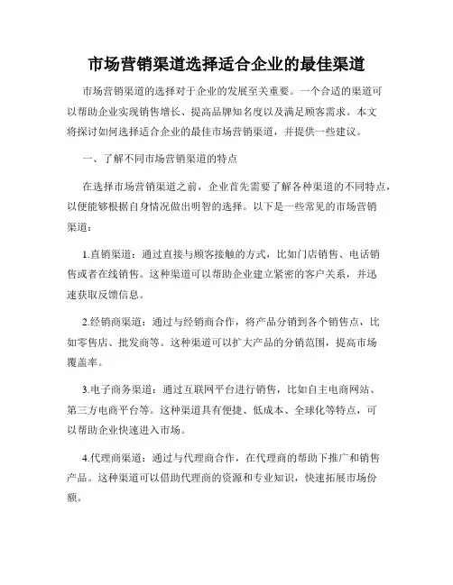 市场营销渠道选择适合企业的最佳渠道