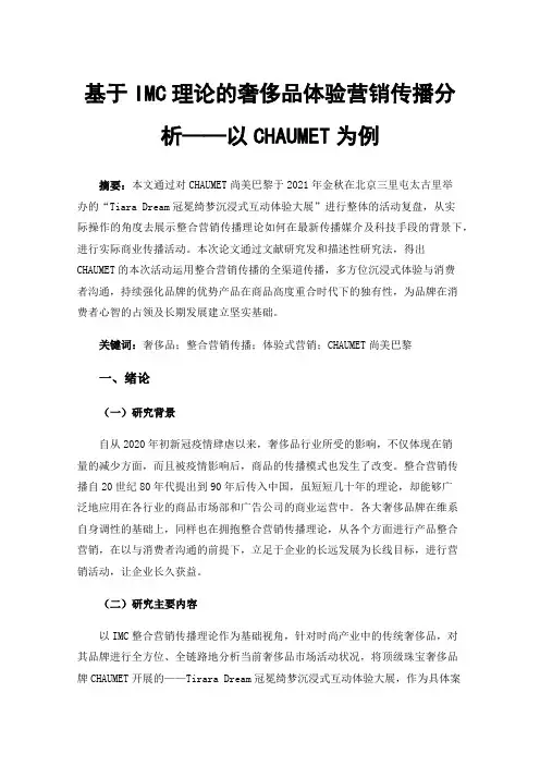 基于IMC理论的奢侈品体验营销传播分析——以CHAUMET为例
